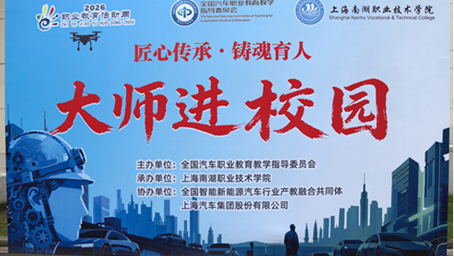 汽车行指委2026年&ldquo;职业教育活动周&rdquo;系列主题 活动（上海虹口站）在上海南湖职业技术学院成功举办