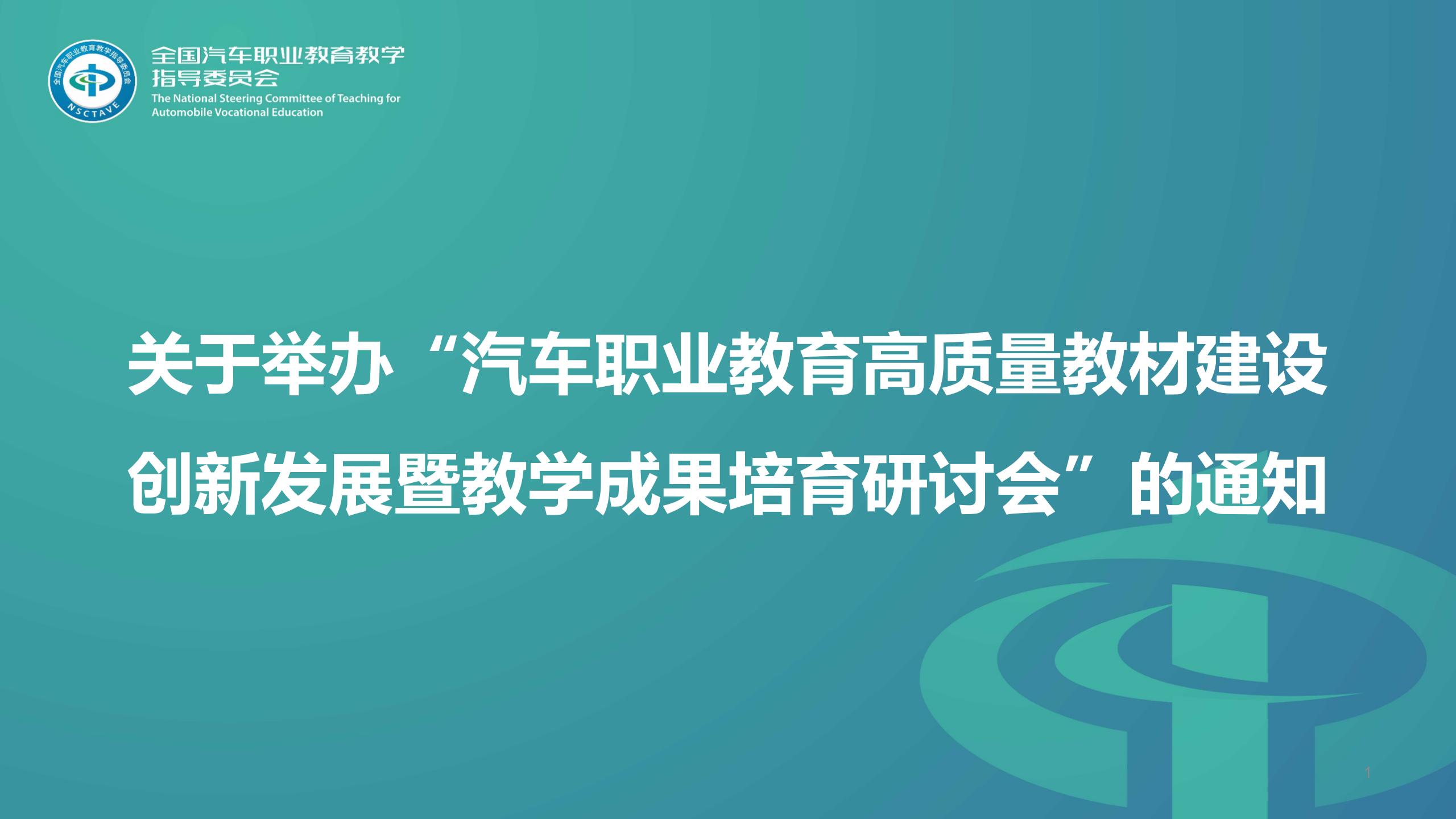 关于举办“汽车职业教育高质量教材建设创新发展暨教学成果培育研讨会”的通知
