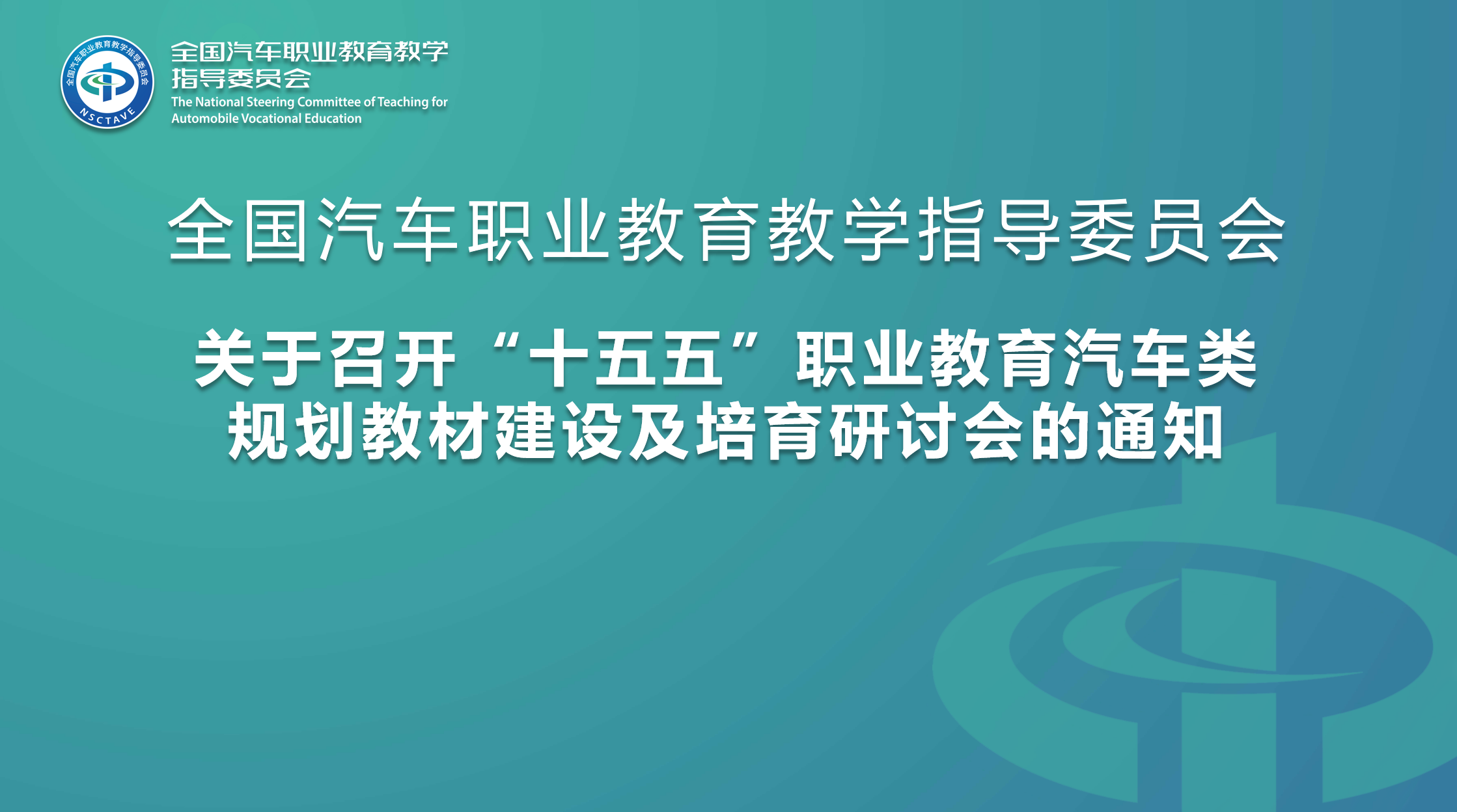 关于召开“十五五”职业教育汽车类规划教材建设及培育研讨会的通知