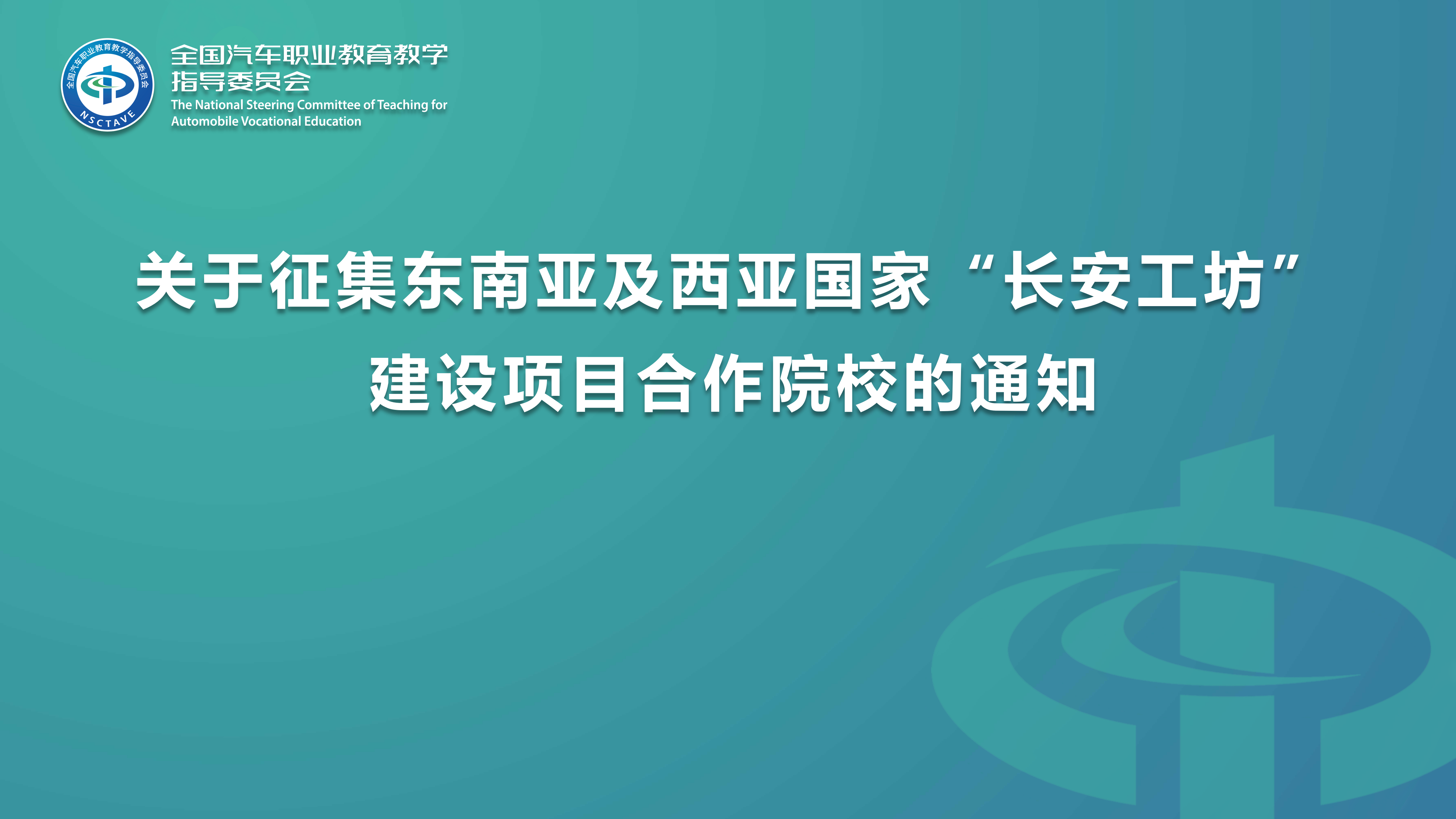 关于征集东南亚及西亚国家“长安工坊”建设项目合作院校的通知