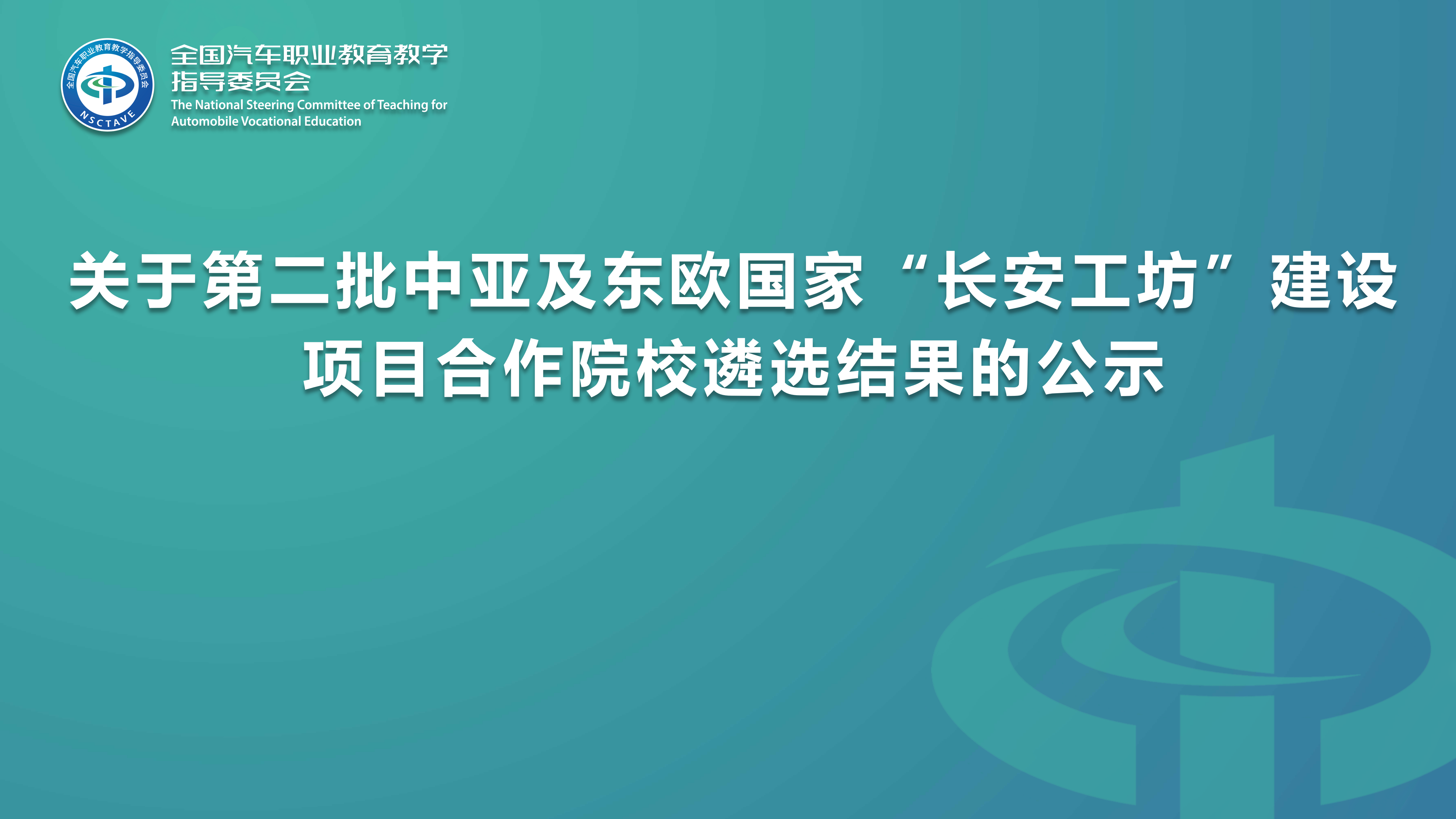 关于第二批中亚及东欧国家“长安工坊”建设项目合作院校遴选结果的公示