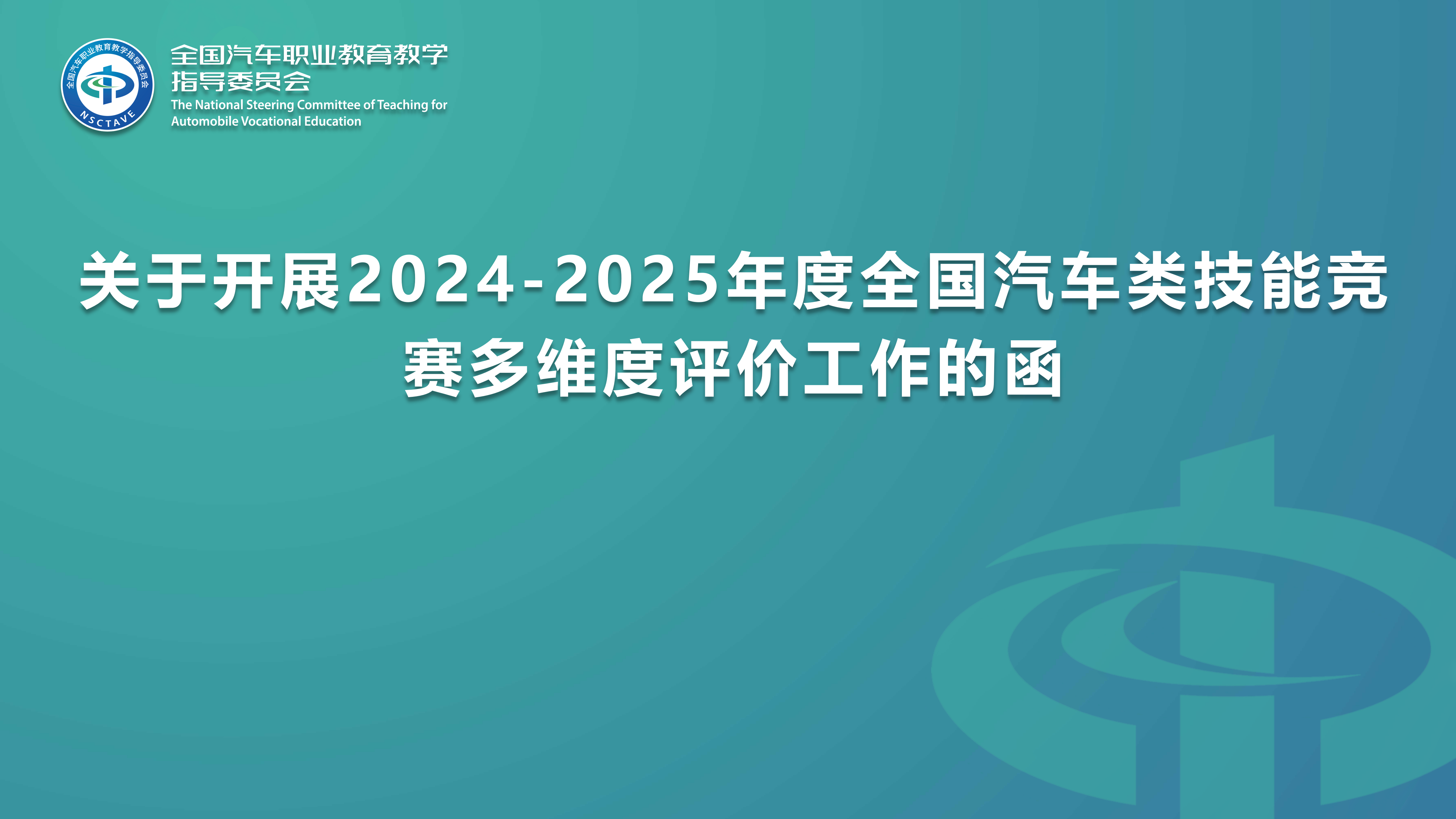 关于开展2024-2025年度全国汽车类技能竞赛多维度评价工作的函