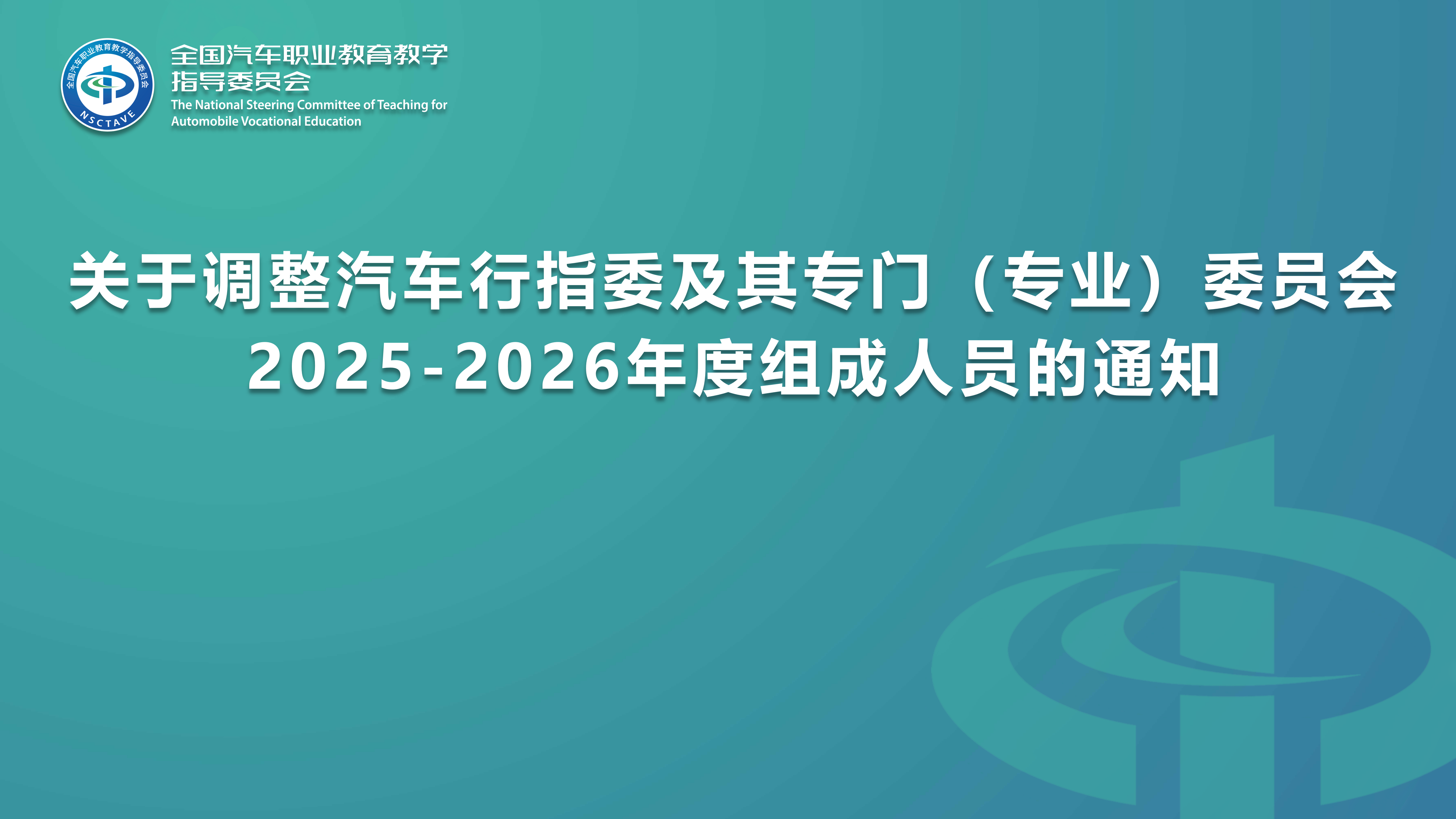 关于调整汽车行指委及其专门（专业）委员会2025-2026年度组成人员的通知