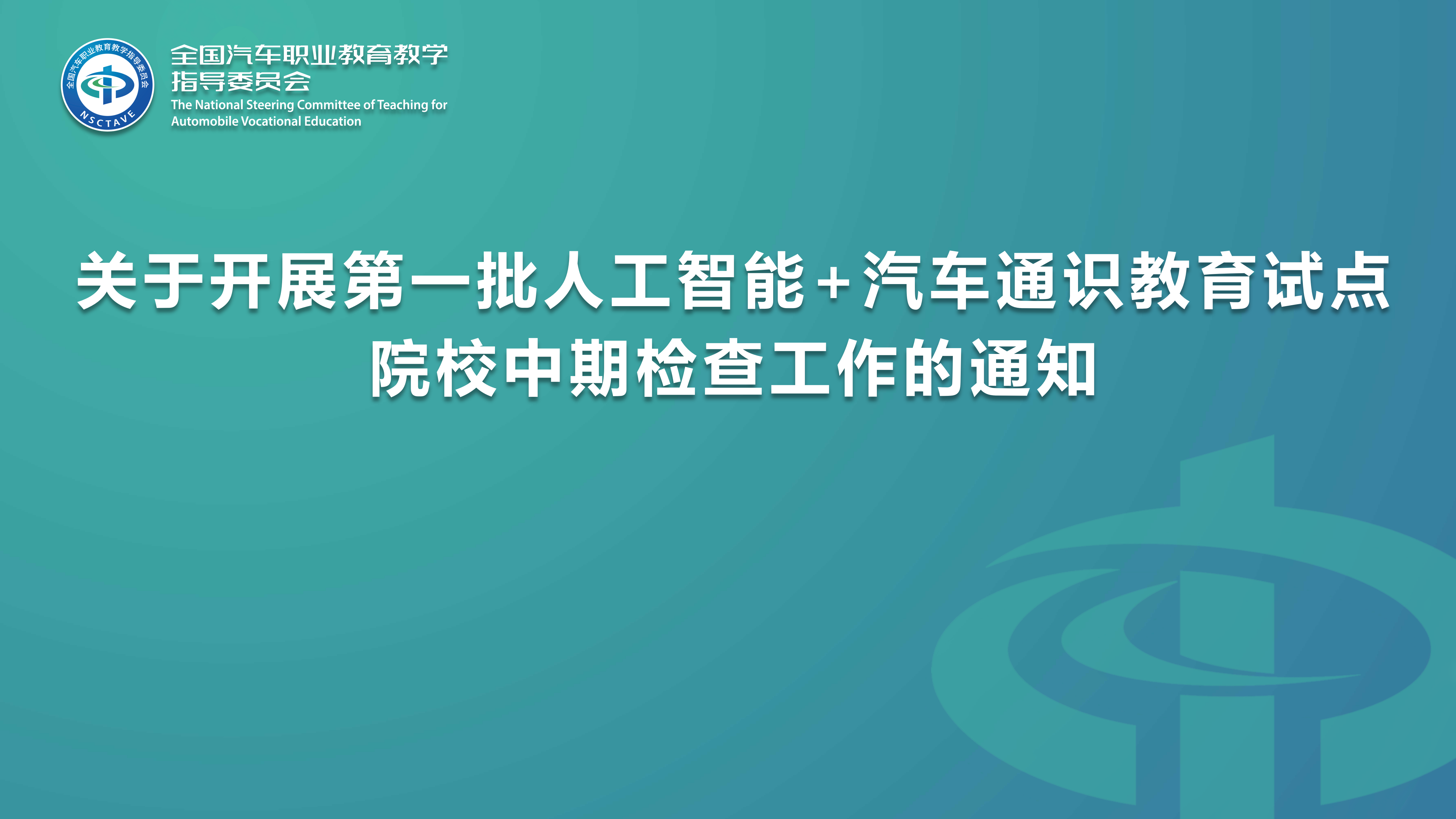 关于开展第一批人工智能+汽车通识教育试点院校中期检查工作的通知